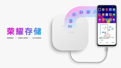 荣耀存储